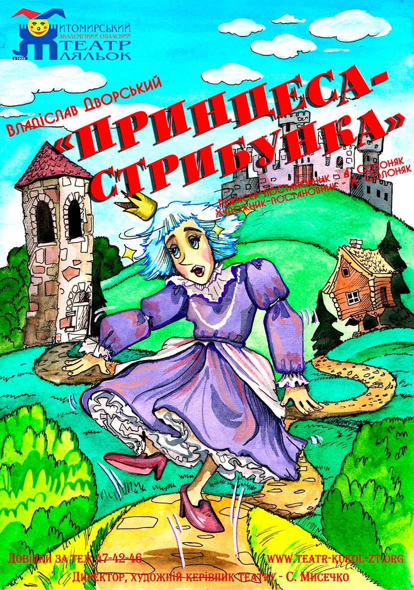 принцеса-стрибунка