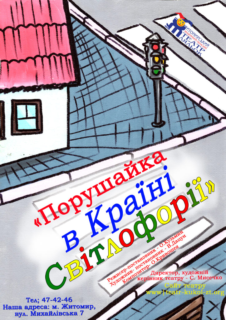 Порушайка в Країні Світлофорії