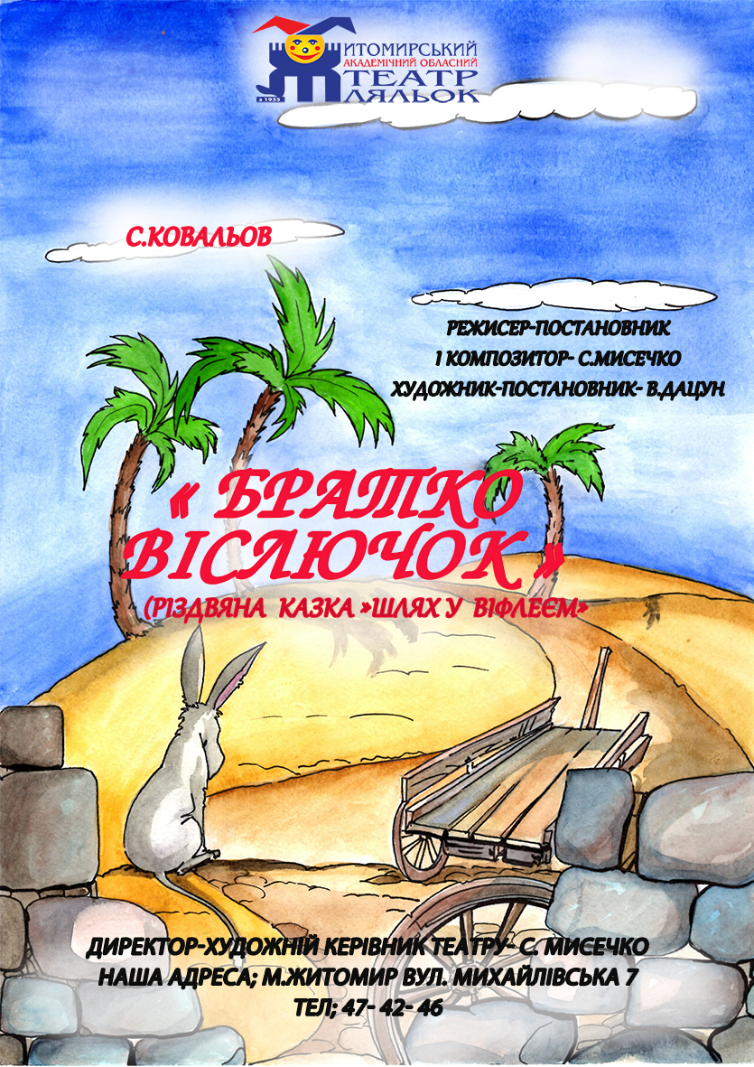 Братко Віслючок